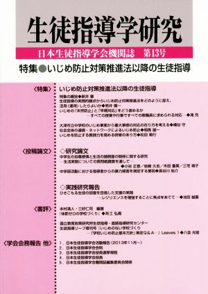 生徒指導学研究(第13号 日本生徒指導学会機関誌) 特集 いじめ防止対策推進法以降の生徒指導