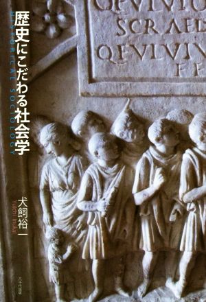 歴史にこだわる社会学