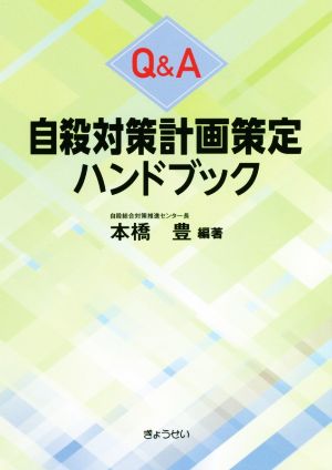 Q&A 自殺対策計画策定ハンドブック