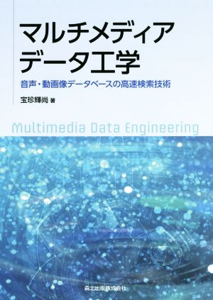 マルチメディアデータ工学 音声・動画像データベースの高速検索技術