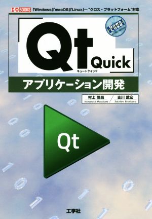 「Qt Quick」アプリケーション開発I/O BOOKS