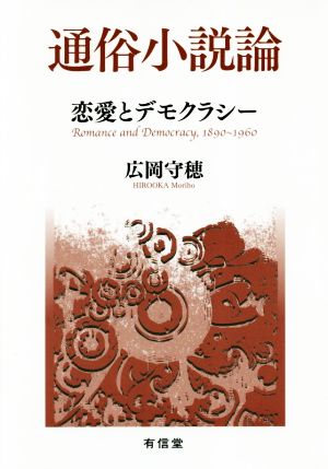 通俗小説論 恋愛とデモクラシー