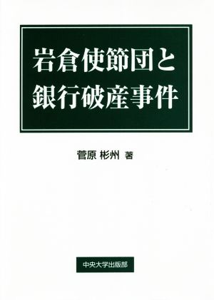 岩倉使節団と銀行破産事件 中央大学学術図書96