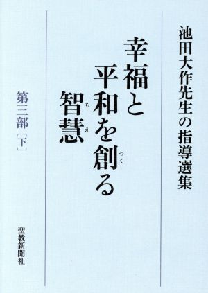 幸福と平和を創る智慧 第三部(下) 池田大作先生の指導選集