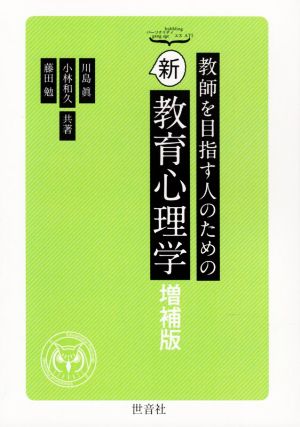 教師を目指す人のための新教育心理学 増補版