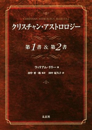 クリスチャン・アストロロジー 第1書&第2書