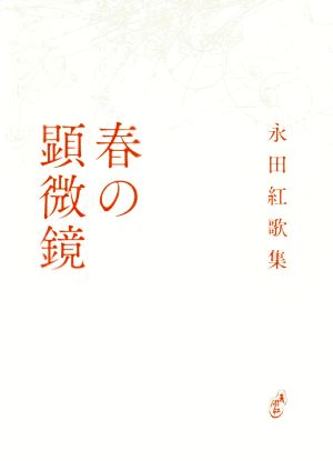 春の顕微鏡 歌集 塔21世紀叢書