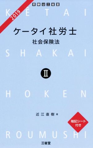 ケータイ社労士 2019(Ⅱ) 社会保険法