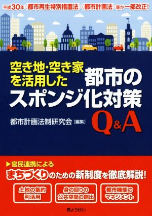 空き地・空き家を活用した都市のスポンジ化対策Q&A