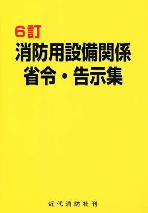 消防用設備関係省令・告示集 6訂