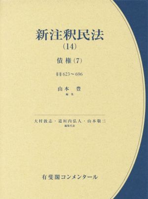 新注釈民法(14) 債権(7) 有斐閣コンメンタール