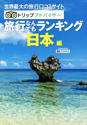 旅行なんでもランキング 日本編 2版 世界最大の旅行口コミサイト トリップアドバイザー MAPPLE