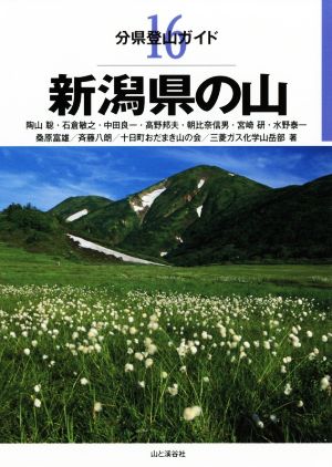 新潟県の山 分県登山ガイド16