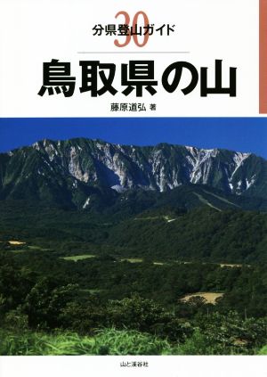 鳥取県の山 分県登山ガイド30