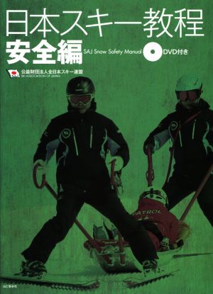 日本スキー教程 安全編
