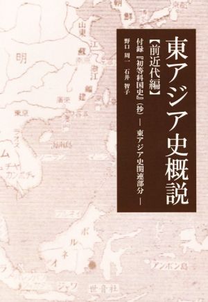 東アジア史概説 前近代編 付録『初等科国史』東アジア史関連部分
