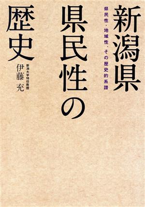 新潟県県民性の歴史 県民性・地域性、その歴史的系譜