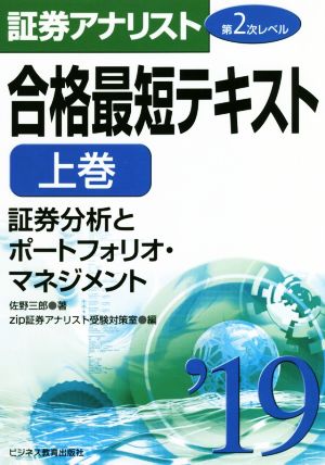 証券アナリスト 第2次レベル 合格最短テキスト '19(上巻) 証券分析とポートフォリオ・マネジメント