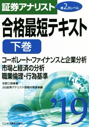 証券アナリスト 第2次レベル 合格最短テキスト '19(下巻) コーポレート・ファイナンスと企業分析/市場と経済の分析/職業倫理・行為基準