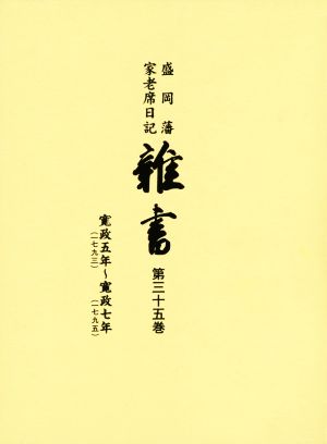 盛岡藩家老席日記 雑書(第三十五巻) 寛政五年～寛政七年