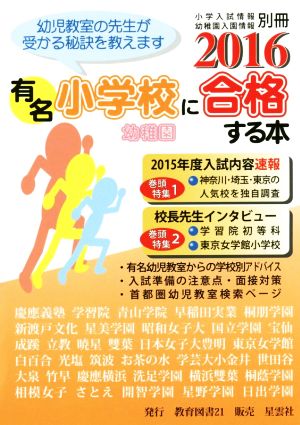 有名小学校幼稚園に合格する本(2016) 幼児教室の先生が受かる秘訣を教えます 小学校入試情報幼稚園入試情報別冊