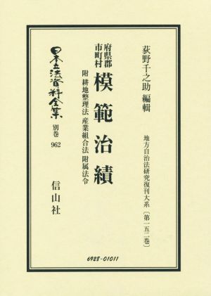 模範治績 府県郡市町村 附 耕地整理法・産業組合法・附属法令 日本立法資料全集別巻962地方自治法研究復刊大系第一五二巻