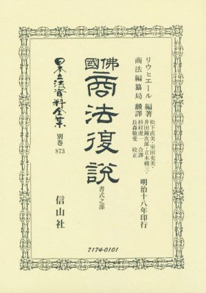 佛國 商法復説(書式之部) 日本立法資料全集別巻873