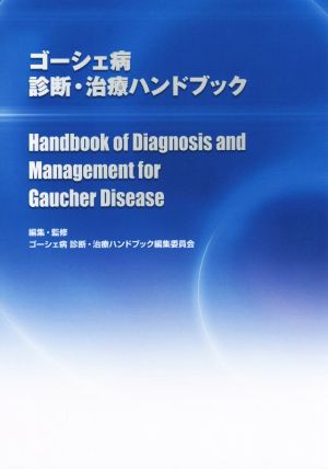 ゴーシェ病 診断・治療ハンドブック Handbook of Diagnosis and Management for Gaucher Disease