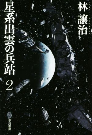 星系出雲の兵站(2)ハヤカワ文庫JA