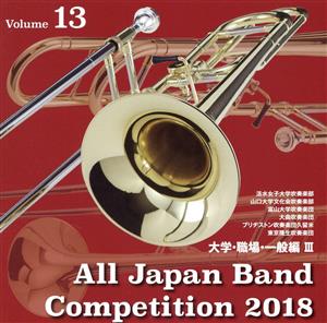 全日本吹奏楽コンクール2018 Vol.13 大学・職場・一般編Ⅲ