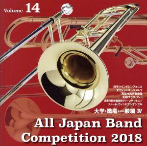 全日本吹奏楽コンクール2018 Vol.14 大学・職場・一般編Ⅳ 中古CD