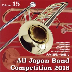 全日本吹奏楽コンクール2018 Vol.15 大学・職場・一般編Ⅴ