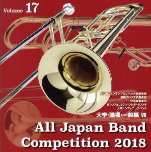 全日本吹奏楽コンクール2018 Vol.17 大学・職場・一般編Ⅶ
