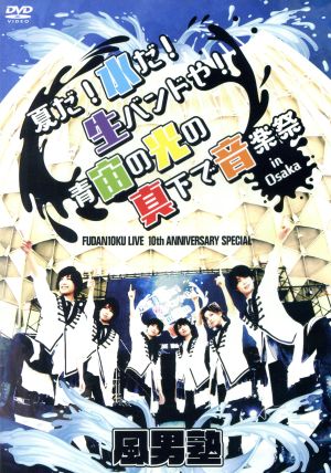 FUDAN10KU LIVE 10th ANNIVERSARY SPECIAL ～夏だ！水だ！生バンドや！ 青宙の光の真下で音楽祭 in 大阪～