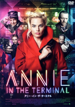 アニー・イン・ザ・ターミナル
