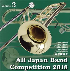 全日本吹奏楽コンクール2018 Vol.2 中学校編Ⅱ
