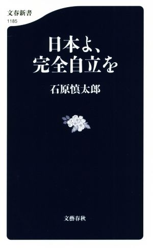 日本よ、完全自立を 文春新書1185