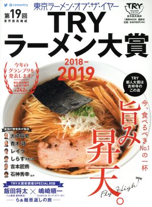 第19回業界最高権威TRYラーメン大賞(2018-2019) 1週間MOOK