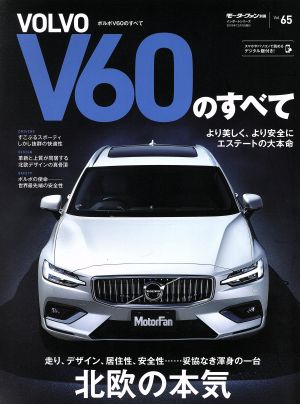 ボルボV60のすべて モーターファン別冊Vol.65