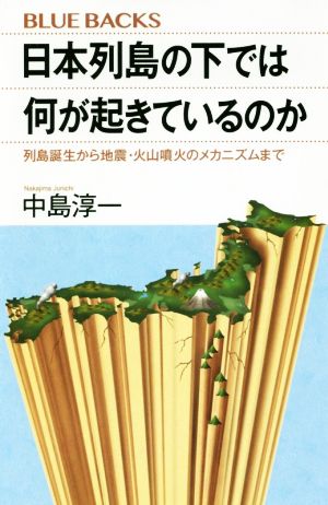 日本列島の下では何が起きているのか 列島誕生から地震・火山噴火のメカニズムまで ブルーバックス