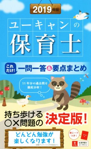 ユーキャンの保育士(2019年版) これだけ！一問一答&要点まとめ