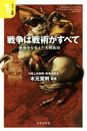 戦争は戦術がすべて カラー図解 世界史を変えた名戦術30 宝島社新書