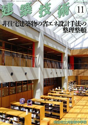 建築技術(No.826 2018年11月号) 月刊誌