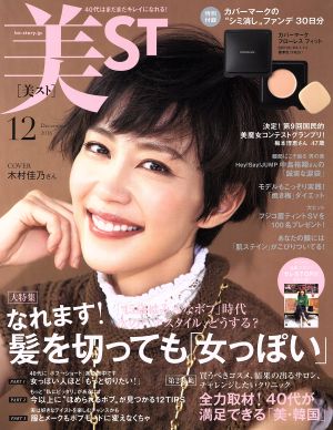 美ST(2018年12月号)月刊誌