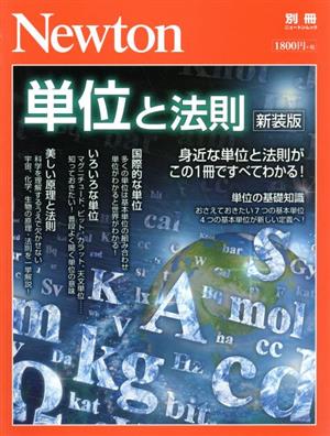 単位と法則 新装版 ニュートンムック Newton別冊