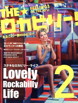 THE☆ロカビリー！(2) まるごと一冊ロカビリー SHINKO MUSIC MOOK