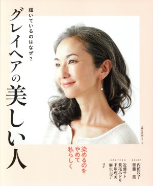 グレイヘアの美しい人 輝いているのはなぜ？