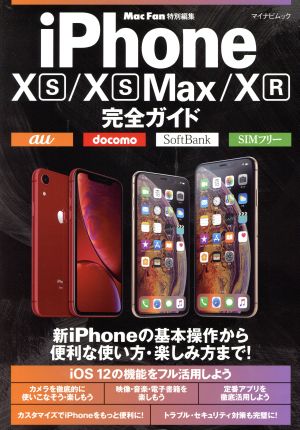 iPhone XS/XSMax/XR完全ガイド