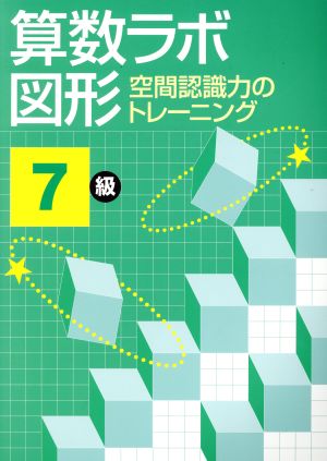 算数ラボ図形7級空間認識力のトレーニング