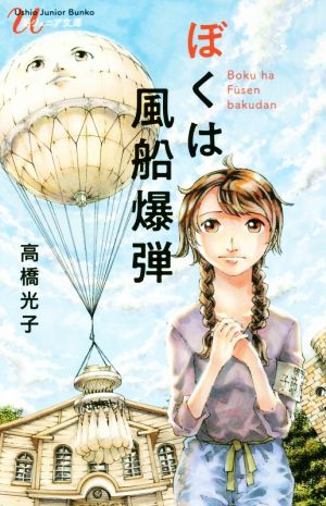 ぼくは風船爆弾 潮ジュニア文庫